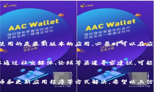 在使用TP Wallet等数字钱包时，用户可能会遇到代币添加后却无法找到的情况，这通常与几个因素有关。以下是一些帮助你解决这个问题的步骤和建议：

检查代币添加是否成功
首先，你需要确认代币是否已经成功添加。有时候，添加代币时可能出现网络延迟或错误，导致代币没有正确显示。你可以通过以下方式检查：
ul
  li在TP Wallet中再次搜索你添加的代币合约地址，确保没有输入错误。/li
  li查看钱包的历史记录，确认代币的添加操作是否成功。/li
/ul

确保你选择了正确的链
TP Wallet支持多条区块链，比如以太坊、BSC（Binance Smart Chain）等。如果你添加的代币属于特定的区块链，你需要确保在钱包中切换到正确的网络。请按以下步骤操作：
ul
  li打开TP Wallet，查看界面顶部的网络选择。/li
  li确保你已经切换到代币所对应的区块链网络。/li
  li如果网络选择正确，但代币仍未显示，则尝试重新加载钱包界面。/li
/ul

手动添加代币
在某些情况下，即使在正确的网络下，代币也可能不会自动显示。这时，你可以尝试手动添加代币。通常，这需要输入代币合约地址、代币符号和小数位数。以下是手动添加代币的步骤：
ul
  li在TP Wallet应用中，找到“添加代币”或“导入代币”的选项。/li
  li输入代币的合约地址（可以在区块链浏览器上找到），然后输入代币的符号和小数位数。/li
  li确认信息无误后，点击“添加”或“保存”。/li
/ul

更新和维护TP Wallet
有时候，钱包应用程序的版本问题可能导致一些功能无法正常工作，因此定期更新TP Wallet也是非常必要的。请确保你使用的是最新版本的应用，必要时可以在应用商店中查看更新说明。

寻求社区和技术支持
如果你尝试了以上方法但仍然无法找到你的代币，那么可以考虑向TP Wallet的用户社区或者技术支持寻求帮助。你可以通过社交媒体、论坛等渠道寻求建议，可能会有经验丰富的用户分享解决方案。

总结
遇到TP Wallet中无法找到代币的情况是一个常见问题，但通常可以通过检查代币添加情况、确认网络选择、手动添加代币和更新应用程序等方式解决。希望以上信息能帮助你快速找回丢失的代币，继续愉快地使用TP Wallet。如果你有过类似的经历或者其他解决方案，欢迎分享交流！