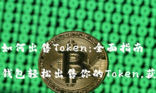 小狐狸钱包如何出售Token：全面指南

利用小狐狸钱包轻松出售你的Token，获取更多收益