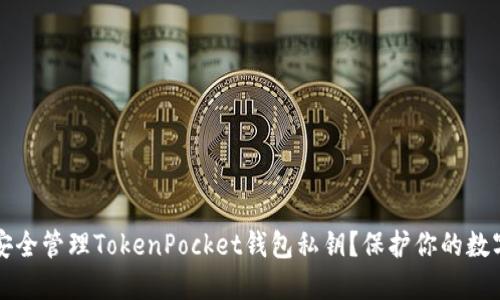 如何安全管理TokenPocket钱包私钥？保护你的数字资产