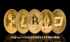 如何在Token Pocket钱包中购