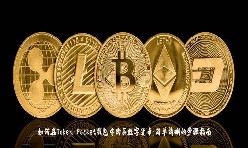 如何在Token Pocket钱包中购买数字货币：简单清晰的步骤指南