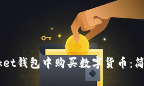 如何在Token Pocket钱包中购买数字货币：简单清晰的步骤指南
