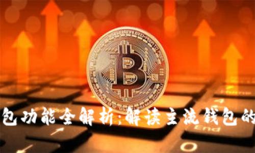 以太坊钱包功能全解析：解读主流钱包的实用价值