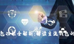 以太坊钱包功能全解析：