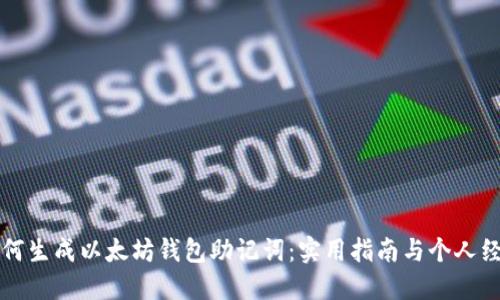如何生成以太坊钱包助记词：实用指南与个人经历