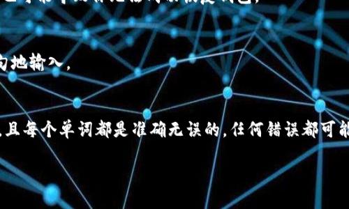 在使用TPWallet或者其他区块链钱包时，助记词是用来恢复钱包的关键。如果你在输入助记词时遇到空格问题，可以按照以下步骤进行处理：

1. 了解助记词的格式
助记词通常由12个、18个或24个单词组成。这些单词是从一组预定义的单词中选择的，它们用于生成你的私钥。如果你的助记词中有错误的空格，可能会导致钱包无法恢复。

2. 检查助记词的空格位置
在输入助记词时，确保每个单词之间有一个空格，且没有多余的空格。在一些设备或应用程序中，复制和粘贴助记词可能会在开头或结尾添加不必要的空格。这种情况需要特别小心，确保文本是干净的。

3. 删除多余空格
你可以手动检查和删除多余的空格。可以使用文本编辑器，如记事本或文本编辑器，粘贴你的助记词，然后确认每个单词之间只保留一个空格并且没有多余的空格在开头或结尾。

4. 使用正确的助记词列表
确保你的助记词来自于与你的TPWallet版本相兼容的列表。不同的加密钱包和不同的助记词生成算法可能会使用不同的单词列表。如果你不确定，可以查阅TPWallet的官方文档或最新的信息。

5. 确保网络连接稳定
在输入助记词的时候，确保你的网络连接稳定。在某些情况下，如果网络不稳定，助记词的验证可能失败。这样也可能导致你无法成功恢复钱包。

6. 重新输入助记词
如果上述步骤都无法解决问题，建议尝试重新输入助记词。确保每个单词拼写准确，且单词间距正确，逐字逐句地输入。

总结
助记词的正确输入对恢复加密钱包至关重要。关键是要仔细检查你输入的每一个细节。确保没有多余的空格，且每个单词都是准确无误的。任何错误都可能导致你无法成功访问钱包中的资金。如果问题依然存在，考虑联系TPWallet的客服支持，以获取更多的帮助。

希望这些建议能够帮助你解决TPWallet助记词空格的问题，确保你的钱包可以顺利恢复。