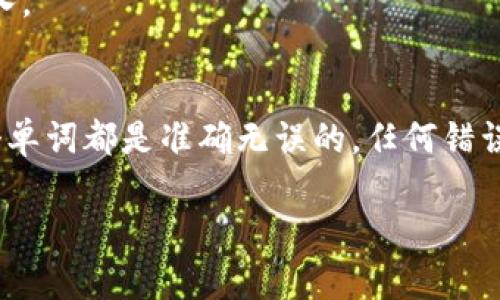 在使用TPWallet或者其他区块链钱包时，助记词是用来恢复钱包的关键。如果你在输入助记词时遇到空格问题，可以按照以下步骤进行处理：

1. 了解助记词的格式
助记词通常由12个、18个或24个单词组成。这些单词是从一组预定义的单词中选择的，它们用于生成你的私钥。如果你的助记词中有错误的空格，可能会导致钱包无法恢复。

2. 检查助记词的空格位置
在输入助记词时，确保每个单词之间有一个空格，且没有多余的空格。在一些设备或应用程序中，复制和粘贴助记词可能会在开头或结尾添加不必要的空格。这种情况需要特别小心，确保文本是干净的。

3. 删除多余空格
你可以手动检查和删除多余的空格。可以使用文本编辑器，如记事本或文本编辑器，粘贴你的助记词，然后确认每个单词之间只保留一个空格并且没有多余的空格在开头或结尾。

4. 使用正确的助记词列表
确保你的助记词来自于与你的TPWallet版本相兼容的列表。不同的加密钱包和不同的助记词生成算法可能会使用不同的单词列表。如果你不确定，可以查阅TPWallet的官方文档或最新的信息。

5. 确保网络连接稳定
在输入助记词的时候，确保你的网络连接稳定。在某些情况下，如果网络不稳定，助记词的验证可能失败。这样也可能导致你无法成功恢复钱包。

6. 重新输入助记词
如果上述步骤都无法解决问题，建议尝试重新输入助记词。确保每个单词拼写准确，且单词间距正确，逐字逐句地输入。

总结
助记词的正确输入对恢复加密钱包至关重要。关键是要仔细检查你输入的每一个细节。确保没有多余的空格，且每个单词都是准确无误的。任何错误都可能导致你无法成功访问钱包中的资金。如果问题依然存在，考虑联系TPWallet的客服支持，以获取更多的帮助。

希望这些建议能够帮助你解决TPWallet助记词空格的问题，确保你的钱包可以顺利恢复。