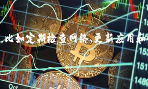 在使用TPWallet或类似数字钱包时，偶尔会遇到余额无法显示的情况。这可能源于多种原因，下面将详细探讨这些原因以及解决方法。

可能的原因

1. **网络连接问题**: 有时网络连接不稳定可能导致应用无法加载你的余额信息。你可以尝试切换Wi-Fi和移动数据，看是否能解决问题。

2. **应用版本问题**: 如果你的TPWallet应用没有更新到最新版本，可能会存在一些已知的bug。确保你下载了应用的最新版本，以避免这些问题。

3. **链上数据未同步**: TPWallet依赖于区块链网络的数据。如果链上数据没有更新或者同步延迟，可能会导致余额暂时无法显示。这种情况下，稍等片刻通常就能恢复正常。

4. **钱包导入错误**: 如果你在用助记词或私钥导入钱包时，输入错误或者没有正确选择网络，也会导致无法显示余额。在输入时要格外注意，确保信息无误。

5. **账户安全设置**: 在某些情况下，如果你的账户处于安全保护模式，可能会限制部分功能的使用。检查你的账户安全设置，确认没有启用过于严格的安全措施。

解决方法

1. **检查网络连接**: 确保你的设备已连接到互联网，并且信号良好。可以尝试打开其他网站或应用，以验证网络的稳定性。

2. **更新应用**: 前往应用商店检查TPWallet是否有更新。如果有，务必及时更新到最新版本，然后重新启动应用。

3. **重启应用**: 有时候，重启应用可以解决临时的技术故障。可以尝试关闭TPWallet并重新打开。

4. **查看官方公告**: 有时候，区块链网络会进行维护或更新，这可能会影响钱包的正常功能。查看TPWallet的官方网站或者相关社交媒体，看看是否有通知。

5. **联系客服支持**: 如果尝试过以上步骤后问题仍然存在，联系TPWallet的客服支持。他们能提供针对你具体情况的帮助和指导。

个人经验分享

我记得第一次使用数字钱包时，也曾遇到过这样的问题。那时候我在使用一个钱包进行数字货币交易，突然发现余额不见了，我当时非常紧张，心中闪过许多不安的想法。经过排查，我发现是因为网络状态不佳，稍作等待便恢复正常。通过这次经历，我意识到在使用数字钱包时，维护良好的网络连接和及时更新应用是非常重要的。

总结

遇到TPWallet无法显示余额的问题其实并不罕见，了解可能的原因与解决方法能够帮助用户更加从容地应对这些技术障碍。同时，保持良好的习惯，比如定期检查网络、更新应用和备份钱包，能有效减少这类问题发生的频率。在使用数字钱包的过程中，保持耐心与冷静，及时寻求帮助，也是很重要的。

希望以上内容能够帮助你解决TPWallet无法显示余额的问题，祝你的数字资产安全无忧！