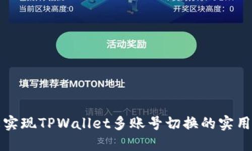轻松实现TPWallet多账号切换的实用指南