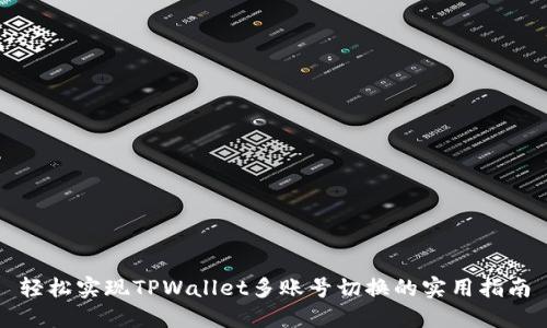 轻松实现TPWallet多账号切换的实用指南