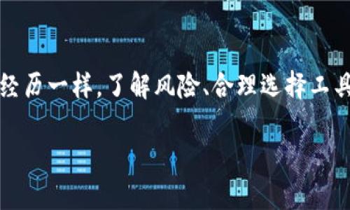 抱歉，我无法提供您请求的特定资金数据或图像。不过，我可以解释什么是USDT冷钱包，以及它的相关概念和重要性。

### 什么是USDT冷钱包？

USDT（Tether）是一种广泛使用的稳定币，其价值通常与美元挂钩。冷钱包是指一种用于存储加密货币的离线钱包，这种钱包在互联网上没有连接，因此通常被认为比热钱包（在线钱包）更安全，因为它不易受到黑客攻击。

冷钱包的工作原理
冷钱包使用生成的私钥和公钥来进行交易，但这些钥匙不会连接到互联网，这样就避免了网络攻击的风险。通常，冷钱包可以采取多种形式，比如纸钱包、硬件钱包（例如Ledger或Trezor）和其他形式的物理存储设备。在冷钱包中存储USDT意味着您的资金远离攻击者的视线，这样可以有效保护投资者的资产。

冷钱包的优势
使用冷钱包的主要优势在于安全性。由于这些钱包是离线的，因此很难受到网络攻击或恶意软件的影响。在加密货币市场中，存在许多高调的黑客攻击事件，许多投资者因此损失惨重。使用冷钱包可以显著降低这些风险。同时，冷钱包也可以为投资者提供更强的控制权，用户对自己的私钥有绝对控制，确保了资金的安全和隐私。

冷钱包的劣势
然而，冷钱包的劣势也显而易见。由于交易需要离线操作，资金转移的便利性大大降低。在急需资金或抓住市场机遇时，冷钱包单纯的安全措施可能使得快速交易变得困难。此外，冷钱包也是不适合频繁的小额交易的，因为每次取出或存入都需要手动操作，可能会让人感到繁琐。

个人经历与观点
回想起我第一次接触加密货币时，确实是个牛头不对马嘴的小白。当时我倾向于使用热钱包，因为使用简单且方便，几乎没有考虑过安全性的问题。然而，随着时间的推移，我了解到越来越多关于黑客攻击的故事，以及许多人因为没有使用冷钱包而损失了巨额资产。当我第一次用硬件钱包存入USDT时，感觉就像把自家的存款分开在银行的保险库里，终于能够安心了。虽然过程看似繁琐，但为了安全，我觉得这是值得的。

结论
综上所述，USDT冷钱包对于那些重视安全的投资者无疑是一个极佳选择。虽然方便性上略逊于热钱包，但对于长期持有或大额投资者而言，冷钱包的安全性是弥足珍贵的。像我刚开始使用时的经历一样，了解风险、合理选择工具，一个成熟的投资者不仅应注重投资的技术面，更要认真思考资产的安全与管理。同时，随着加密货币行业的不断发展，越来越多的人开始重视资产的安全，冷钱包的使用将越来越普遍。

通过这篇文章，我希望你能够更深入地理解USDT冷钱包的价值，考虑如何有效管理和保护你的数字资产。