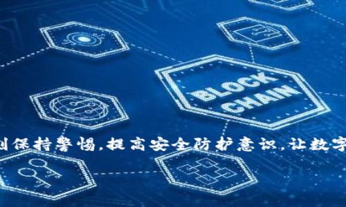   如何关闭TPWallet授权，保护你的数字资产安全 / 

 guanjianci TPWallet, 授权设置, 数字资产安全 /guanjianci 

前言
在如今这个数字资产快速发展的时代，钱包的安全性显得尤为重要。TPWallet作为一个多币种数字钱包，不仅方便用户存储和管理资产，也在日常操作中需要我们进行一些权限设置，以保障我们的资产安全。前几天，我接到了一位朋友的求助，她想知道如何关闭TPWallet的授权，以防止潜在的安全风险。这让我回想起自己在初次接触数字资产时的许多困惑和探索，现在我想通过这篇文章，将我对TPWallet授权的理解与大家分享，希望能对你们有所帮助。

什么是TPWallet授权
TPWallet授权是指用户在使用TPWallet时，给予某个应用或服务访问其钱包信息的权限。这种授权可以帮助用户更方便地进行交易、参与DeFi项目或者其他相关操作。但同时，过多的授权也可能带来安全隐患，尤其是在与不明应用交互时，如果没有及时关闭不必要的授权，可能导致资产被盗或丢失。

为何关闭TPWallet授权
我记得自己刚接触数字货币时，对于各种钱包的授权设置并不在意，甚至觉得这些设置繁琐，但随着对市场的认识逐渐加深，我意识到，保护自己的数字资产安全比什么都重要。关闭不必要的TPWallet授权，能够有效降低账户被攻击的风险，让我们的数字资产更加安全。

TPWallet授权关闭步骤
如果你决定关闭TPWallet授权，下面是几个简单的步骤，你可以按照这个流程进行操作：
ol
    listrong打开TPWallet应用/strong：确保你已经下载并安装了最新版的TPWallet，打开应用首页。/li
    listrong进入钱包设置/strong：在首页，找到右下角的“设置”图标，点击进入。/li
    listrong找到授权管理/strong：在设置页面中，寻找“授权管理”或“授权设置”选项，点击进入。/li
    listrong查看授权列表/strong：在授权管理页面，你可以看到所有曾经给予的授权列表，包括各个应用和它们的权限。/li
    listrong选择关闭授权/strong：找到你想关闭的应用，通常会有一个“撤销授权”或“关闭授权”的选项。确认关闭授权即可。/li
/ol
按照以上步骤，你就可以成功关闭不必要的TPWallet授权，确保你的数字资产安全。

个人经历与见解
在我的数字货币旅程中，曾经因为没有及时关闭一些不常用的应用授权，造成了一些小的麻烦。有一次，我的一个朋友使用一个新兴的DeFi平台进行投资，结果因为他没有仔细管理授权，导致一些数字资产被盗。这给我敲响了警钟，让我意识到管理授权的重要性。因此，我愿意与大家分享我的经历，让大家能够更好地保护自己的资产。

小贴士：授权管理的重要性
在管理TPWallet授权时，这里有几个小贴士可以帮助你更有效地保护数字资产：
ul
    listrong定期审核授权/strong：建议每隔一段时间，花点时间审核你的授权列表，关闭那些不再使用或不再信任的应用授权。/li
    listrong只授权必要应用/strong：在使用任何新应用之前，认真评估它是否值得信任。尽量控制授权数量，以减少潜在风险。/li
    listrong启用双重验证/strong：如果TPWallet支持双重认证功能，务必开启，这能够增加账户的安全性。/li
/ul

总结
总的来说，关闭TPWallet授权是保护你数字资产安全的重要一步。通过定期检查和关闭不必要的授权，你可以有效降低被盗的风险，从而一如既往地享受数字资产带来的便利。不过，除了关闭授权，我们还需时刻保持警惕，提高安全防护意识，让数字资产的管理更加得心应手。

希望这篇文章能帮助到正在阅读的你，如果你还有其他关于TPWallet的问题，欢迎随时询问！