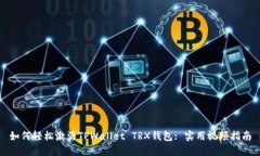 如何轻松激活TPWallet TRX钱