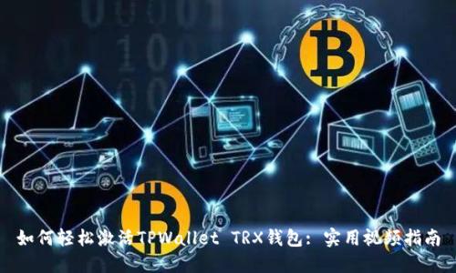 如何轻松激活TPWallet TRX钱包: 实用视频指南