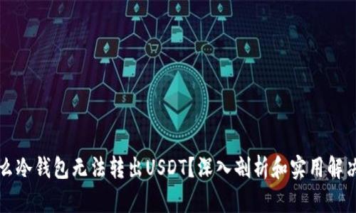 为什么冷钱包无法转出USDT？深入剖析和实用解决方案