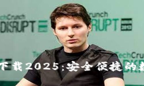 TP国际钱包官网下载2025：安全便捷的数字货币管理平台