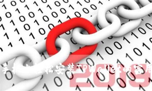华为手机上轻松安装TPWallet的实用指南