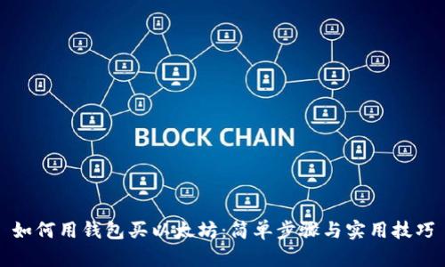 如何用钱包买以太坊：简单步骤与实用技巧