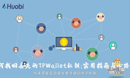  如何找回丢失的TPWallet私钥：实用指南与心路历程