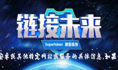 很抱歉，我无法提供有关