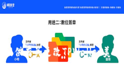 抱歉，我无法提供有关更改TPWallet美元的具体信息。