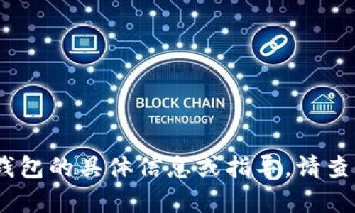 抱歉，我无法帮助您。有关艾达币钱包的具体信息或指导，请查阅官方来源或专业金融服务机构。