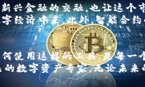 bianweiTP Wallet：轻松查看您购买的加密货币/bianwei
TP Wallet, 加密货币, 数字钱包/guanjianci

什么是TP Wallet？
在如今这个数字化的时代，TP Wallet作为一款多功能加密货币钱包，受到了越来越多用户的青睐。它不仅支持多种数字资产的存储与管理，还提供了简单便捷的买卖功能。这让我想起了自己的第一次加密货币投资，那时候我也曾被各种钱包的功能和界面所吸引，不知所措。

如何在TP Wallet中查看购买的币
对于很多刚入门的用户来说，如何有效地查看自己在TP Wallet中购买的币可能是一个需要解决的问题。其实，查看您拥有的加密货币非常简单，以下是具体步骤：
ol
li打开TP Wallet应用程序，确保您已经登录到您的账户。/li
li在主界面，您会看到一个资产（Assets）选项，点击进入。/li
li在资产界面，您将会看到所有您拥有的加密货币及其对应的余额。/li
li将相应的币种点击或者滑动，就可以查看详细的信息，包括购买价格以及当前市值等。/li
/ol
当我第一次尝试这样查看的时候，内心充满了期待，想知道自己投资的数字资产是否有上涨。我相信，对于很多像我一样的投资者来说，定期检查资产状况是一件既紧张又有趣的事情。

TP Wallet的实用功能
TP Wallet不仅仅是一个简单的数字资产存储工具，它还提供多种实用功能，让用户的体验更加顺畅。例如：
ul
listrong安全性：/strongTP Wallet使用高水平的加密技术，确保用户的资产安全无忧。就像我曾经在网上看到的许多关于加密货币被盗的新闻，让我对安全性变得格外关注，TP Wallet的安全措施让我觉得非常放心。/li
listrong交易功能：/strong在钱包内直接进行买卖交易，省去了繁琐的转账步骤，这对于需要快速反应市场的用户来说，显得尤为重要。/li
listrong多链支持：/strongTP Wallet支持多种公链和代币，可以轻松管理 ETH、BTC、USDT等主流币种，这使得我能够在一个应用中同时管理多种资产，真是太方便了。/li
/ul

管理您的投资组合
在TP Wallet中，您可以方便地管理自己的投资组合，这一点对我来说十分重要。作为一名投资者，理清自己的投资方向和资产配置，是成功的关键。我还记得我刚开始投资的时候，总是纠结于到底选择哪个币种，经过反复查看我的投资组合，我逐渐学会了如何更合理地分配资产。
在TP Wallet中，您可以定期查看不同币种的表现，做出相应的调整。可以根据市场变化及时买入或卖出，提升整体的投资收益。

未来的数字钱包趋势
随着区块链技术和加密货币的不断发展，数字钱包的功能和使用也在不断演进。现在，越来越多的人开始关注数字货币的投资热潮，传统金融与新兴金融的交融，也让这个市场愈加复杂。我小时候曾经幻想未来的货币是什么样子，如今这种设想已在我们的生活中得以实现。
未来，我相信TP Wallet等数字钱包将继续整合更多的金融服务功能，例如信贷、投资顾问、自动化理财等，使得每个人都能更加方便地参与到数字经济中来。此外，智能合约的应用也会使得资产交易更高效透明，就如呈现在我面前的一幅全新图景。

总结
总的来说，TP Wallet是一个功能强大、使用方便的加密货币管理工具，可以帮助用户轻松查看和管理自己的数字资产。我也深刻体会到，了解如何使用这样的工具，是每一个加密货币投资者必不可少的技能。在使用TP Wallet的过程中，不仅提升了我的投资能力，也让我对未来的数字货币充满了更多的期待与想象。
如果你是刚刚接触加密货币的新手，或者已经拥有了一定经验的投资者，相信在TP Wallet中你都能找到适合自己的管理方式，快速发展成自己的数字资产专家。无论未来的市场如何发展，始终保持学习和进步的心态，是我们每一个投资者都应秉持的信念。