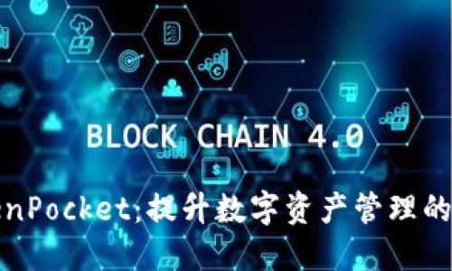 探索TokenPocket：提升数字资产管理的实用指南