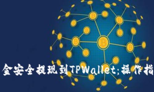 如何将欧意资金安全提现到TPWallet：操作指南与实用技巧