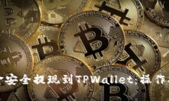 如何将欧意资金安全提现