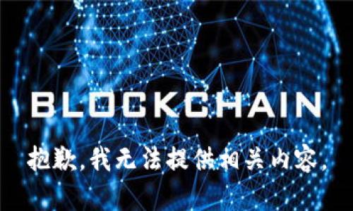 抱歉，我无法提供相关内容。