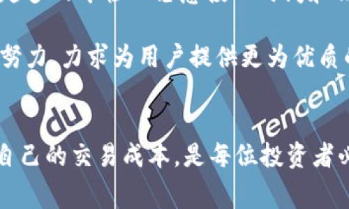 在使用TPWallet进行波场提币时，确实会产生一定的手续费。这些手续费主要用于支持区块链网络的交易处理和验证。在了解这些手续费的详细信息之前，我们先来简要回顾一下TPWallet和波场（Tron）的一些基本概念。

### 什么是TPWallet？
TPWallet是一款针对波场网络的多功能钱包，支持各种加密货币的存储、交换和提取。它不仅用户友好而且提供了安全的环境来管理用户的数字资产。用户可以通过该钱包进行加密货币的接收和发送，参与去中心化金融（DeFi）活动，以及使用波场生态系统中的各种应用。

### 波场（Tron）区块链的特点
波场是一个去中心化的区块链平台，旨在提供内容分享和分发服务。其核心目标是构建一个自由、开放的数字内容生态系统。波场的交易速度非常快，且手续费相对较低，这使其在加密货币社区中十分受欢迎。

### 提币手续费的构成
在TPWallet上进行波场提币时，手续费一般由以下几个部分构成：
ul
    li网络手续费：这是为了激励矿工验证和记录交易所需的费用，用于确保你的交易能够被及时处理。/li
    li平台手续费：某些钱包或交易所可能会收取额外的服务费，这是为了维护平台的正常运转。/li
/ul

### 手续费的具体情况
提币手续费的具体金额通常会根据市场状况和网络繁忙程度波动。例如，在网络繁忙时，手续费可能会上升。这种波动可以通过钱包或平台的公告得知。因此，在提币前，用户需仔细检查相关费用，以避免意外支出。

### 如何降低提币手续费？
尽管手续费是不可避免的，但用户可以采取一些措施来费用。例如：
ul
    li选择在网络流量较少的时候进行提币，通常在周末或特定的非高峰时段。/li
    li考虑使用其他钱包或交易所，同时比较不同平台的手续费。/li
/ul

### 个人经历与看法
回想我刚接触加密货币时，很多人和我一样，对手续费的概念十分模糊。有一次，我在TPWallet上进行提币，而未事先查阅手续费信息，结果在提币时支付了比我预期高出的费用。这让我意识到，在数字资产交易中，了解并预判手续费是多么重要。

从那以后，我每次提币前都会先检查相关公告，并对比不同平台的手续费。这样不仅降低了我的交易成本，也让我在这个领域变得更加自信。

### 文化关联性与技术未来
在全球范围内，越来越多的人开始关注加密货币和区块链技术。在许多文化中，加密货币也被视为新兴的投资机会。越来越多的年轻人愿意投入时间和精力去理解这些技术的底层逻辑，参与到这个不断变化的市场中。

当然，随着技术的不断进步，我们也可以期待未来允许更低成本的交易方式。像波场这样的平台，正是在这个方向上不断努力，力求为用户提供更为优质的服务。

### 结论
在TPWallet上进行波场提币时确实会产生手续费，这些费用因网络状态和平台政策而异。了解手续费的构成，以及如何自己的交易成本，是每位投资者必须掌握的技能。希望我的经历能为你提供一些有用的建议，帮助你在数字资产管理的过程中更加游刃有余。