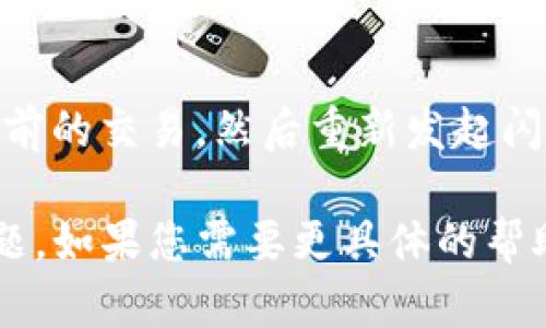 关于“tpwallet闪兑一直待支付怎么办”的问题，下面是一些可能的解决方案和步骤。

### 1. 检查网络连接
首先，请确保您的网络连接正常。闪兑交易需要依赖区块链网络的稳定性，如果网络不稳定，可能会导致交易长时间待处理。

### 2. 查看交易状态
您可以通过区块链浏览器（如Etherscan等）查看交易状态，在浏览器中输入您的交易哈希（Transaction Hash），检查交易是否已经被确认。

### 3. 增加手续费
如果交易长时间处于待支付状态，可能是因为手续费设置过低。您可以尝试在您的钱包中增加交易的矿工费（Gas Price），然后重新提交交易。

### 4. 联系客服
如果上述方法无效，建议您联系tpwallet的客服团队，他们能提供更专业的帮助和指导。

### 5. 尝试重新发起交易
在确认交易确实没有被处理的情况下，您可以尝试取消当前的交易，然后重新发起闪兑交易。请务必确保输入的信息正确无误。

这些步骤能够帮助您解决tpwallet闪兑一直待支付的问题。如果您需要更具体的帮助，可以提供更多的细节。