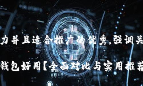 思考一个有吸引力并且适合推广的优秀，强调关键词的实用价值

哪款比特币离线钱包好用？全面对比与实用推荐