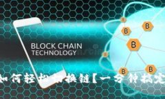 TPWallet如何轻松切换链？一