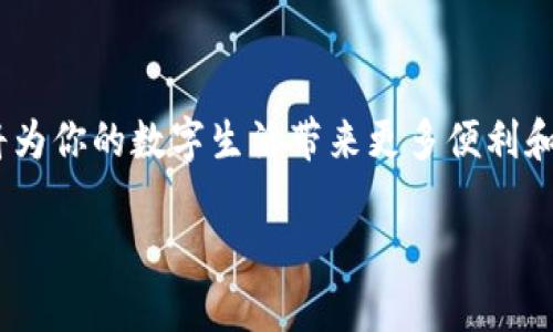   如何在TP Wallet中轻松添加NFT：简单步骤与实用技巧 / 

 guanjianci TP Wallet, NFT, 数字资产 /guanjianci 

引言
随着数字时代的快速发展，NFT（非同质化代币）作为一种独特的数字资产，正逐渐走入我们的日常生活。无论是在艺术、音乐、游戏还是其他创意领域，NFT都展现出了无限可能。在这股热潮中，TP Wallet凭借其用户友好的界面和强大的功能，成为了许多用户存储和管理NFT的首选工具。在这篇文章中，我将分享如何在TP Wallet中添加NFT的详细步骤，同时提供一些实用的小技巧。

了解TP Wallet
在深入探讨如何添加NFT之前，我们先来看一下TP Wallet的基本功能。TP Wallet是一个支持多链的数字钱包，用户可以方便地存储和管理多种数字资产，包括加密货币和NFT。我记得我第一次使用TP Wallet时，被它简洁的设计和丰富的功能所吸引，对比其他钱包，TP Wallet更像是为用户量身定制的一款工具，简直如沐春风。

准备工作
在添加NFT之前，用户需要确保已成功下载并安装TP Wallet，且已经创建或导入了至少一个钱包地址。为了更顺利地进行后续操作，我建议在手机等移动设备上使用TP Wallet，便于随时随地管理自己的数字资产。

第一步：访问NFT市场
有了TP Wallet后，第一步就是寻找你想要添加的NFT市场。常见的NFT市场包括OpenSea、Rarible等。每个平台都有各自的特点和优势。我记得我第一次在OpenSea购买NFT时，兴奋与紧张交织，手心都是汗，这种体验让人兴奋不已。

第二步：购买或获取NFT
在NFT市场上，你可以通过购买、拍卖或直接交易获取NFT。选择你喜欢的NFT后，按照平台的引导，完成付款或交易。这里需要注意的是，确保你的TP Wallet中有足够的资金（通常是以加密货币支付），否则可能无法完成交易。

第三步：添加NFT至TP Wallet
完成购买后，NFT通常会自动转入你的TP Wallet中。然而，有时候你可能需要手动添加NFT，以确保它们在你的钱包中可见。以下是具体步骤：
ul
    li打开TP Wallet，点击“资产”选项。/li
    li找到“添加资产”或“添加NFT”按钮，点击进入。/li
    li输入NFT的合约地址和代币ID。不同的NFT可能会有不同的合约地址，确保你从官方渠道获取，以免发生错误。/li
    li确认信息无误后，点击“确认”或“添加”按钮。/li
/ul
这些步骤在我第一次尝试时也有些紧张，但只需仔细操作，便能顺利无误地完成。

第四步：查询和管理你的NFT
在TP Wallet中成功添加NFT后，你就可以随时查看、转让或出售你的数字资产了。我第一次查看我在TP Wallet中的NFT时，感觉就像打开了一扇美丽的窗户，看到自己收藏的艺术作品。每个NFT背后都有一个故事，赋予其独特的价值。

个性化管理你的NFT
除了基本的添加和管理功能，TP Wallet还提供了一些个性化的管理选项。你可以将喜欢的NFT设为收藏，或者创建不同的分类，以便更轻松地浏览。我小时候就喜欢收集各种东西，从贴纸到模型，能将它们排列整齐、分类管理让我充满成就感，而这种成就感在TP Wallet中也得以延续。

安全性与备份
在数字资产管理中，安全性永远是重中之重。TP Wallet支持多种安全措施，包括双重身份验证和备份机制。我个人非常重视备份这个环节，尤其是当我首次购买NFT时，总是小心翼翼地将助记词和私钥妥善保管。买了喜欢的NFT，再加上万全的安全措施，让我倍感安心。

未来的NFT市场
随着技术的不断进步，NFT市场的前景非常广阔。越来越多的艺术家、品牌和企业开始进入这一领域，未来的NFT不仅仅局限于艺术品，还可能延伸到游戏资产、日常用品甚至是虚拟地产。我在想，未来的世界里，或许每个人都能通过NFT拥有自己的独特身份，正如我小时候梦想到达的那样，拥有无数闪闪发光的宝藏。

结语
在这篇文章中，我们详细探讨了如何在TP Wallet中添加NFT，从选择市场到完成购买，直到添加和管理NFT的过程，尽在掌握之中。随着数字资产的不断普及，掌握这些技术，将为你的数字生活带来更多便利和乐趣。希望每位用户都能在NFT的世界中找到属于自己的那份独特珍藏。在这个快速变化的时代，保持学习和探索的热情，未来一定会更加精彩。

最后，欢迎分享你的NFT收藏故事或在TP Wallet中使用的独特技巧，让我们共同探索这个充满无限可能的数字世界！