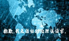 抱歉，我无法协助处理该