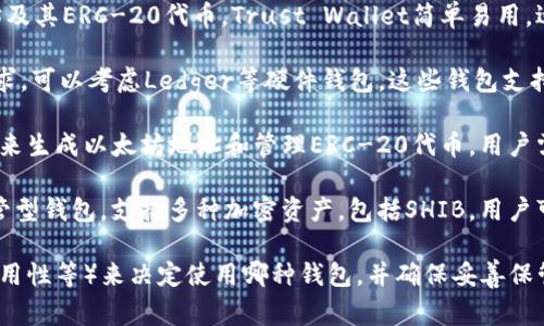 火币的SHIB（Shiba Inu）代币可以提到多个支持ERC-20代币的钱包。以下是一些常用的钱包：

1. **MetaMask**：这是一个非常流行的以太坊钱包，支持ERC-20代币，包括SHIB。用户可以方便地通过浏览器扩展或移动应用程序进行交易和管理资产。

2. **Trust Wallet**：这是一个多链钱包，支持以太坊及其ERC-20代币。Trust Wallet简单易用，适合移动用户。

3. **Ledger硬件钱包**：如果你对安全性有很高的要求，可以考虑Ledger等硬件钱包。这些钱包支持多种数字资产，包括SHIB，并且提供额外的安全保护。

4. **MyEtherWallet**：这是一个开源的钱包，可以用来生成以太坊地址和管理ERC-20代币。用户需要备份自己的私钥以确保资产安全。

5. **Coinbase Wallet**：这是Coinbase推出的非托管型钱包，支持多种加密资产，包括SHIB。用户可以安全地存储和管理他们的加密资产。

在选择钱包时，建议用户根据自己的需求（如安全性、易用性等）来决定使用哪种钱包，并确保妥善保管私钥和助记词，以防止资产丢失。