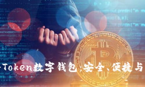 深入探讨银启令Token数字钱包：安全、便捷与未来的发展趋势