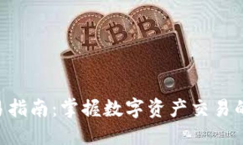 TokenPocket交易指南：掌握数字资产交易的实用技巧与策略