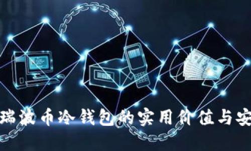 揭秘瑞波币冷钱包的实用价值与安全性