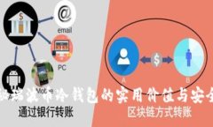 揭秘瑞波币冷钱包的实用