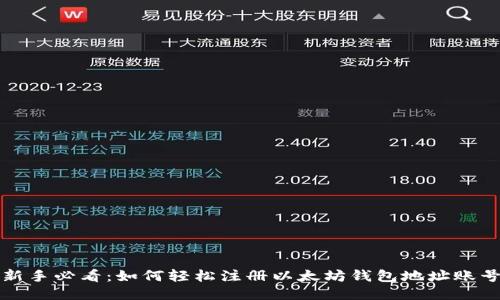 新手必看：如何轻松注册以太坊钱包地址账号
