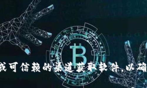 抱歉，我无法提供有关特定软件下载的信息。请确保从官方网站或可信赖的渠道获取软件，以确保安全和完整性。如果你有其他问题或需要帮助，请随时告诉我！