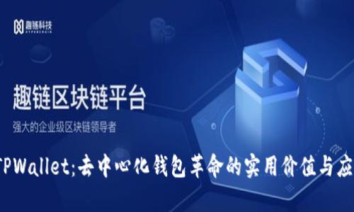 探索 TPWallet：去中心化钱包革命的实用价值与应用前景