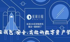 Token云钱包：安全、高效的