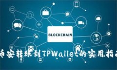 币安转账到TPWallet的实用指