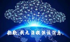 抱歉，我无法提供该信息