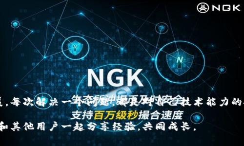 在使用TP Wallet时，如果你发现资金池无法显示，可能会感到困惑或者不安。资金池通常用于查看你的资产、流动性、以及其它与加密货币交易相关的功能。下面，我们将详细探讨可能的原因以及一些解决方案。

一、TP Wallet概述
TP Wallet是一款专为加密货币用户设计的钱包应用，支持多种主流区块链和代币。其用户界面友好，功能强大，不仅可以进行代币存储，还允许用户参与DeFi项目、流动性挖矿等。对于许多用户来说，TP Wallet是进行数字资产管理的首选工具。

二、资金池无法显示的原因
如果你在TP Wallet中看不到资金池，可能有以下几个原因：
ul
    listrong网络连接问题：/strong钱包需要稳定的网络连接才能加载资金池数据。如果你的网络不稳定，可能会导致信息无法正常显示。/li
    listrong应用需要更新：/strongTP Wallet定期进行更新，以修复bug和增加新功能。如果你的应用版本过旧，可能会导致某些功能无法正常使用。/li
    listrong区块链数据问题：/strongTP Wallet依赖区块链上的数据。如果某个区块链出现了故障，或者信息更新延迟，自然会影响到资金池的显示。/li
    listrong钱包配置问题：/strong你可能需要确认自己是否正确导入了钱包，或是导入了正确的区块链网络。如果切换了区块链，资金池信息也可能会随之改变。/li
/ul

三、解决方案
一旦确定了可能的原因，接下来可以尝试一些解决方案：
ul
    listrong检查网络连接：/strong确保你处在一个良好的网络环境中。可以尝试切换Wi-Fi或移动数据，或者重启路由器。/li
    listrong更新应用：/strong前往应用商店，检查TP Wallet是否有可用的更新。如果有，及时更新应用以确保所有功能正常。/li
    listrong重启钱包：/strong尝试关闭并重新打开TP Wallet，或者将其卸载并重新下载。这样可以清除任何可能的缓存问题。/li
    listrong确认区块链设置：/strong检查你钱包的区块链网络设置，确保选择了正确的网络。如果你在使用不同的网络，资金池可能会显示不同的数据。/li
ul

四、如何确保资金安全
在使用TP Wallet或任何其他加密货币钱包时，安全性永远是第一位的。以下是一些保护自己资产安全的小贴士：
ul
    listrong启用双重认证：/strong如果TP Wallet支持双重认证，务必启用。这能有效增加你的账户安全性。/li
    listrong定期备份钱包：/strong确保定期进行钱包备份，保存好助记词和私钥，不要与他人分享这些信息。/li
    listrong警惕网络钓鱼：/strong在互联网上操作时，永远要保持警惕，确保自己是在官方渠道登录账户，避免泄露个人信息和资产。/li
/ul

五、总结
经历过这样的挫折，相信每个加密货币用户在初次使用钱包时，都有遇到各种问题的经历。回想我小时候第一次接触计算机时，面对各种技术问题时也是一筹莫展。每次解决一个问题，都是对自己技术能力的挑战与提升。就像使用TP Wallet一样，面对资金池显示不出来的问题，保持冷静，逐步排查可能的原因，运用正确的方法去解决，相信最终一定会找回你的资金池。

希望今天的分享能对你有所帮助，让你在使用TP Wallet的过程中更为顺利，也能享受到加密货币带来的所有乐趣。记得随时关注TP Wallet的更新和社区动态，和其他用户一起分享经验，共同成长。