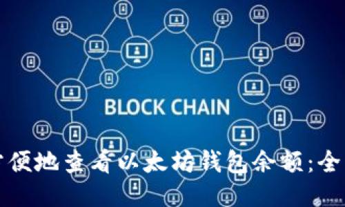 如何方便地查看以太坊钱包余额：全面指南